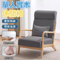 檸檬家居 現代休閒單人沙發椅 實木椅 接待會客椅(休息椅 高背椅 懶人椅 主人椅 扶手座椅)