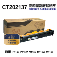 【Fuji Xerox】CT202137 高印量副廠碳粉匣 含晶片 適用 P115b P115W M115b M115W M115Z