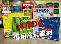 本田專用 日本製 ENEOS DENSO PM2.5 高過濾塗層濾網 電綜 3006 冷氣濾網 CRV 奧德賽 喜美 高過濾 PM2.5 除臭防黴