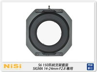 【刷卡金回饋】NISI 耐司 S6 濾鏡支架 150系統 支架套裝 一般版 SIGMA 14-24mm F2.8 專用(公司貨)150x150，150x170 S5 改款【跨店APP下單最高20%點數回饋】
