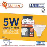OSRAM歐司朗 LED 5W 840 自然光 36D MR16 全電壓 不可調光 杯燈_OS520117