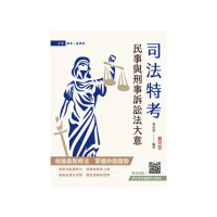 2025民事與刑事訴訟法大意（司法五等/錄事/庭務員）（民事訴訟法與刑事訴訟法大意）