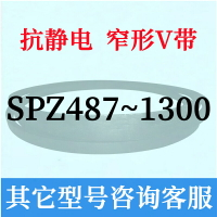 防靜電SPZ487到1300三角皮帶500 600 700 800 900 1000 1100 1200