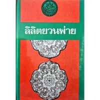 ลิลิตยวนพ่าย ฉบับหอสมุดแห่งชาติ พืมพ์ปี 2514  h170 คําแนะนําผลิตภัณฑ์ใหม่ของเดือนนี้