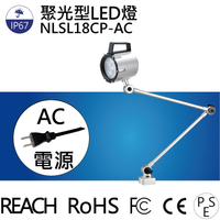 【日機】聚光燈 NLSL18CP-AC 帶插頭電線 CNC工作燈 防水LED燈 車床燈 銑床 磨石 綜合加工機照明