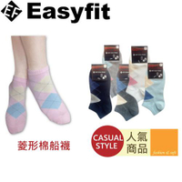 Easyfit 菱形棉船襪(22~26cm)【愛買】