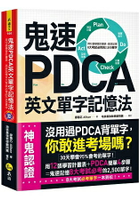 鬼速PDCA英文單字記憶法(免費附贈虛擬點讀筆APP+1CD)