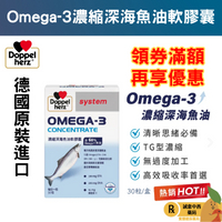 【誠意中西藥局】德之寶 Omega-3濃縮深海魚油軟膠囊30粒