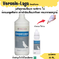 Omniform (แบ่งขาย 30ML.) วิตามินนกพิราบ ไก่ ขายร้อนในสต็อก