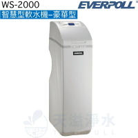 【EVERPOLL】智慧型軟水機-豪華型WS-2000【逆流再生技術，減少用水用鹽量】【贈全台標準安裝】【APP下單點數加倍】