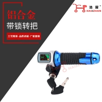 【現貨秒發】新款電動車帶鎖調速轉把 帶鎖鋰電電量顯示轉把 電動車配件 電動車手把