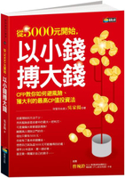 從5000元開始,以小錢搏大錢【城邦讀書花園】