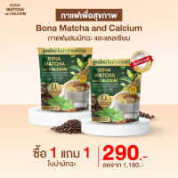 Bona Matcha with Calcium ans Fiber Coffee 1 แถม 1 ราคา 290.-