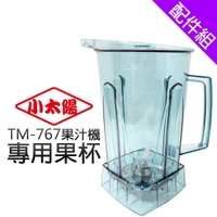 [配件組]【小太陽】調理果汁機 專用果杯 (TM-767)