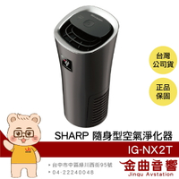 SHARP 夏普 IG-NX2T 水晶黑 自動除菌 美肌保濕 消除異味 隨身型 空氣淨化器 | 金曲音響