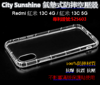 Redmi 紅米 13C 4G / 紅米 13C 5G【CitySUNShine專利高透空壓殼】防震防摔空壓保護軟殼 高透空壓殼 防摔殼
