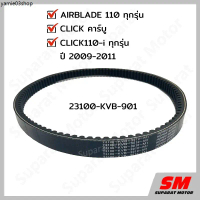 สายพาน HONDA CLICK คาร์บู CLICK110i,2009-2011 AIRBLADE,ทุกรุ่น อะไหล่ฮอนด้า แท้100% 23100-KVB-901