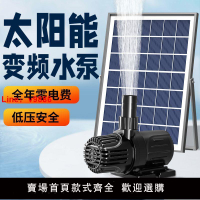 【台灣公司保固】太陽能魚池水泵循環抽水泵魚缸戶外假山流水噴泉12V低壓光伏發電