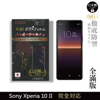 【INGENI徹底防禦】日本製玻璃保護貼 (全滿版 黑邊) 適用 Sony Xperia 10 II (第二代)