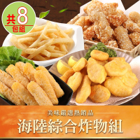 【愛上海鮮】海陸綜合炸物組8包組(旗魚塊/雞塊/脆薯/起士條)