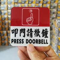 提示牌叩門撳鐘標志UV印刷叫門請按鈴手指符號 doorbell 紅底墻貼