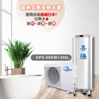 【善騰】直熱式熱泵熱水器HPD-06KW+300L