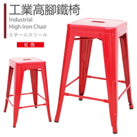 【 IS空間美學 】法國工業風高腳椅 (紅)