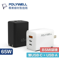POLYWELL 65W 充電器 PD QC 快充 USB-C USB-A 旅充 氮化鎵 寶利威爾 Type-C