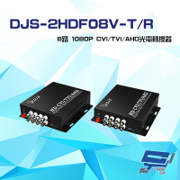 昌運監視器 DJS-2HDF08V-T/R 8路 1080P CVI/TVI/AHD 光電轉換器 一對