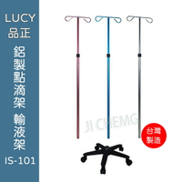 【電子發票 台灣製造】LUCY 品正 鋁製點滴架 輸液架 可拆式 生活居家 輔具 吊掛勾架 IS-101 雙勾