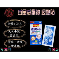 白金守護神 退熱貼 嬰兒退熱貼 日本製 大人/小孩都可用 退熱 冷敷 發燒
