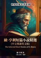 【電子書】歐·亨利短篇小說精選（中文導讀英文版）