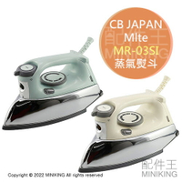 日本代購 Mlte MR-03SI 蒸氣熨斗 電熨斗 復古風 控溫 除菌 除臭 除蟎 150ml