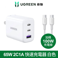 【UGREEN 綠聯】GaN充電器 快充版 (規格: 65W 三口快充充電器組+Type-C快充線 2C1A)