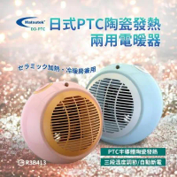 DO-PTC Matsutek松騰日式 PTC陶瓷電暖器(冷暖兩用) 時尚造型 悠遊戶外 居家 露營
