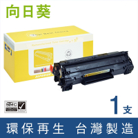 【向日葵】for HP CB436A (36A) 黑色環保碳粉匣 /適用LaserJet P1505 / P1505n / M1120 MFP / M1120n MFP