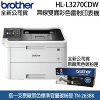 【升級3年保固+1標容黑碳TN-263BK】brother HL-L3270CDW 無線網路雙面彩色雷射印表機(3270+263BK)