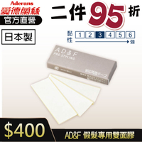 【2件95折】日本製 AD&F 假髮專用雙面膠 35入