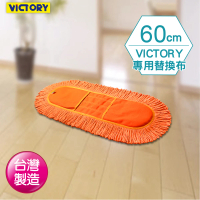 【VICTORY】業務用靜電拖把替換布(60cm)