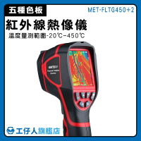 【工仔人】遠紅外線 紅外線熱像儀 熱感應器 熱成像儀 紅外線檢測儀 紅外線溫度攝影機 透視 MET-FLTG450+2