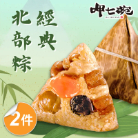 【呷七碗】經典北部粽2包組_2025端午(180gx6入/包)#D+3快速出貨-D+3快速出貨