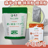 🍵日本 森半 特濃 抹茶粉 焙茶粉 含糖 泡立 濃郁 大容量 業務用 宇治 抹茶拿鐵 焙茶拿鐵 飲品專用 沖泡 冷熱飲 歐蕾 【小福部屋】