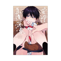 愛我，直達深處 （首刷限定版）全