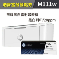 【送麥當勞餐點券】HP LJ Pro M1111w/M111 無線黑白雷射印表機+W1500A(150A)黑色1支 原廠碳粉匣