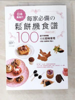 【書寶二手書T8／餐飲_EOQ】日本最風行每家必備的鬆餅機食譜_馮嘉慧