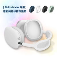 AirPods Max 原彩純色矽膠耳機保護套