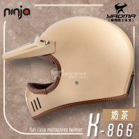 NINJA K-866 山車帽 素色 奶茶 亮面 全罩 安全帽 排齒扣 輕量 附帽簷 耀瑪騎士機車部品