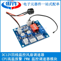 DC12V四線溫控風扇調速器  PWM PC 溫控調速器模塊  CPU高溫報警