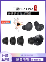 三星Galaxy Budspro藍牙耳機耳塞套專用橢圓口記憶海綿耳機帽防滑