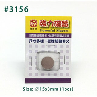 旻新(雷鳥) LT-3156 強力磁鐵(圓形) 2300高斯 直徑 15mm 厚度 3mm (1入圓形)